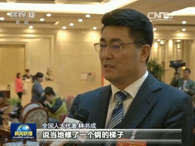 全国人大代表 林书成:他(总书记)说看到这些孩子上学放学爬天梯啊,他心里感到很难受,他说后来又看到报道,说当地修了一个钢的梯子,他说这个就很好了。