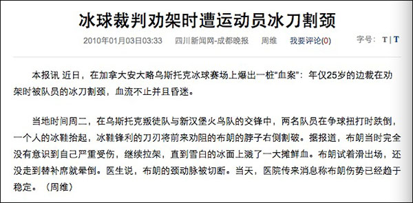 2010年1月，在加拿大安大略乌斯托克冰球赛场上爆出一桩“血案”：年仅25岁的边裁在劝架时被队员的冰刀割颈，血流不止昏迷。