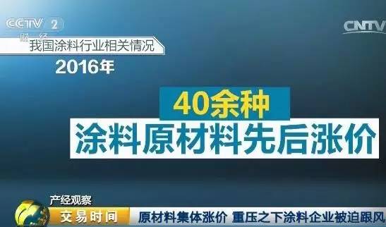 根据记者走访的几家涂料企业提供数据统计显示，2016年全年，共有40余种涂料原材料先后涨价。包括TDI在内的个别品种全年涨幅接近200%，各类溶剂平均涨幅达40%，建筑用乳液涨幅近50%，而另外一种重要原材料钛白粉更是经历了十几次涨价，最终平均涨幅超过60%。对于2016年的涨价潮，多家涂料企业都认为其中含有炒作成分。