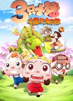 cartoon movie - 三只小猪（动画片）