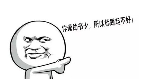 传统新闻学被颠覆,是谁“杀死”了短标题?!