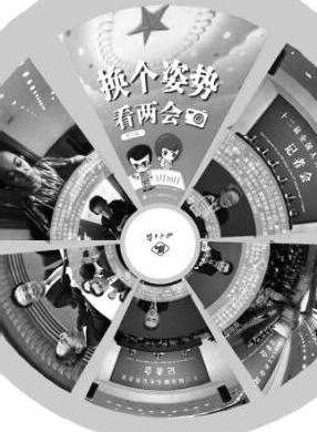 省级党报创意报两会 自选"姿势"增加受众选择