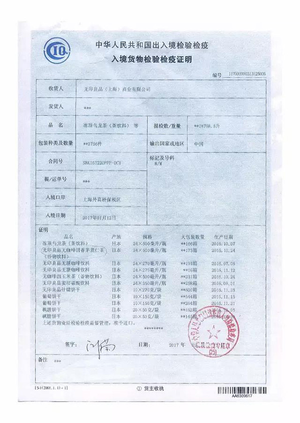 上海国检局:证明无印良品被曝光食品不是来自核辐射地区