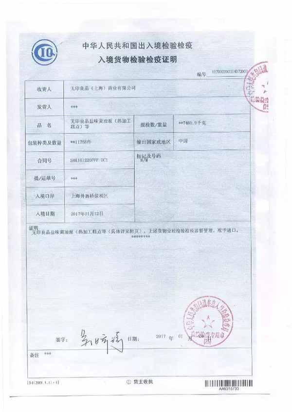 上海国检局:证明无印良品被曝光食品不是来自核辐射地区
