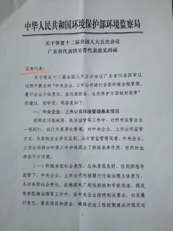环保部环境监察局答复全国人大代表吴青的函件。 受访者供图。