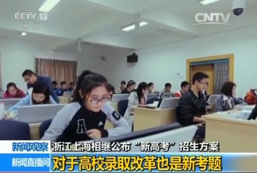 浙江上海公布“新高考”方案：套餐+自助各具特点