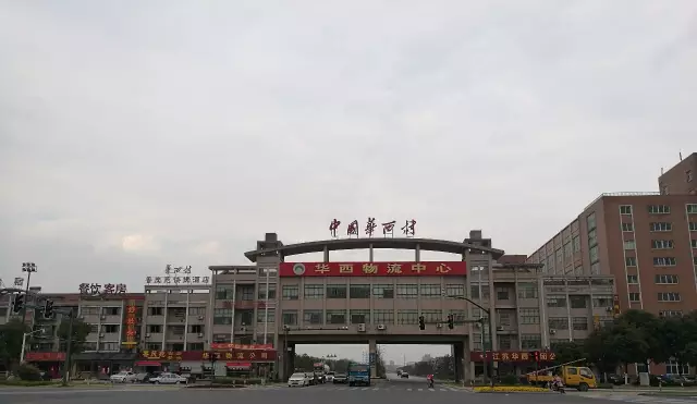 揭秘“天下第一村”华西村 正在进行“颠覆式”改革