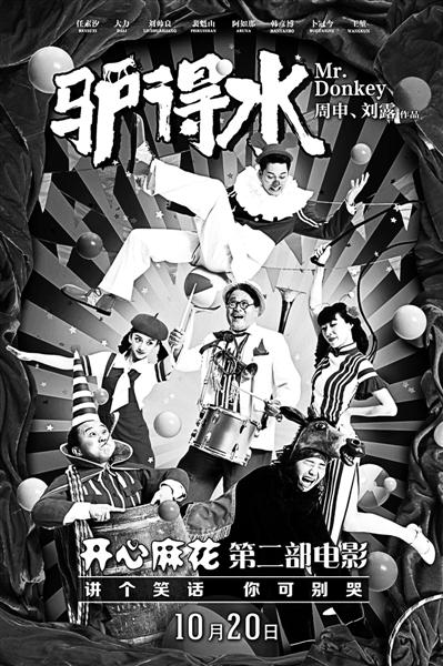 “年度华语十佳”影片《驴得水》