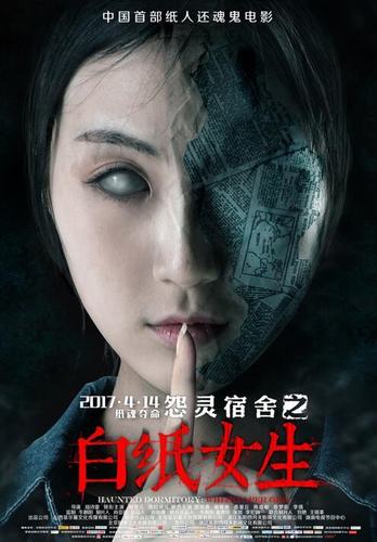 怨灵宿舍之白纸女生将映姚雨鑫影视歌三不误