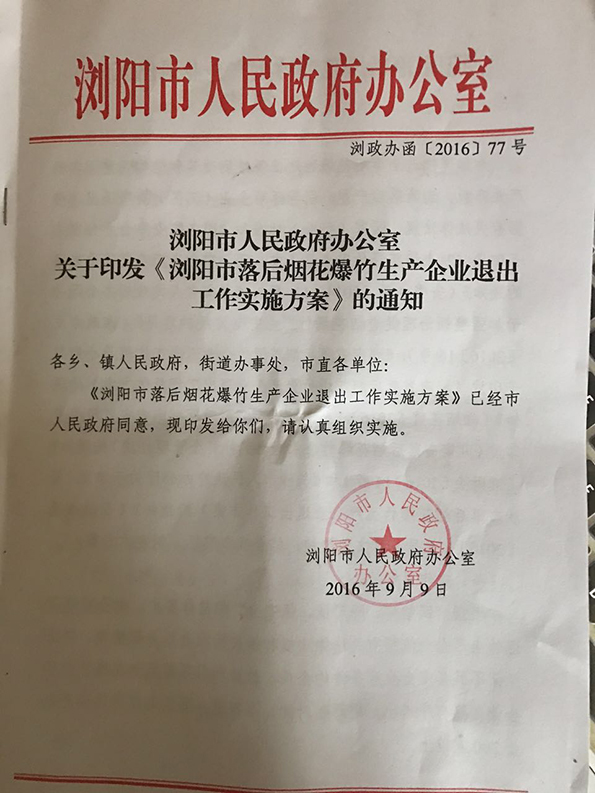 浏阳爆竹企业称捐款才能复工 花炮局:文件无效-搜狐新闻
