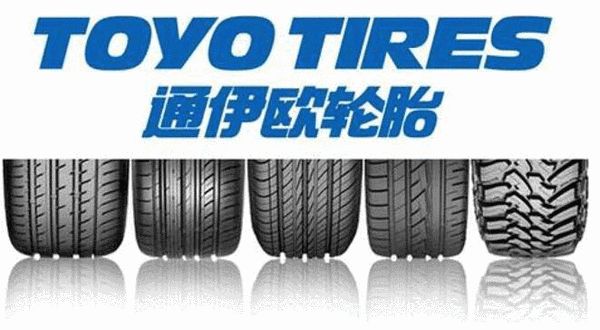 通伊欧轮胎(toyo tires)获评质量诚信标杆企业