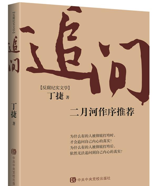 二月河力荐反腐新书《追问》:落马部级高官自述与女明星情史