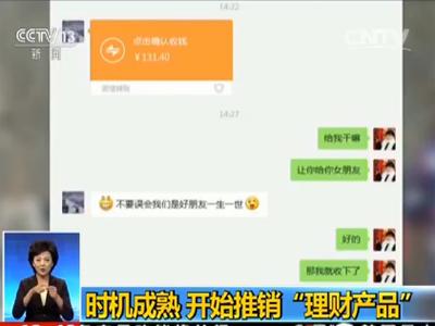 “网络消费陷阱”揭秘：恋爱为名 设理财圈套