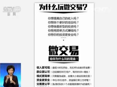 所谓的“微交易”，实质就是赌大小。把客户骗进了平台，是第一步，先让客户挣点儿小钱，尝点儿甜头，接下来，就要钓大鱼了，就是要让客户心甘情愿花大钱，为了做到这一步，公司还准备了更深的套路。