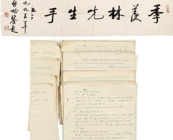季羡林手稿