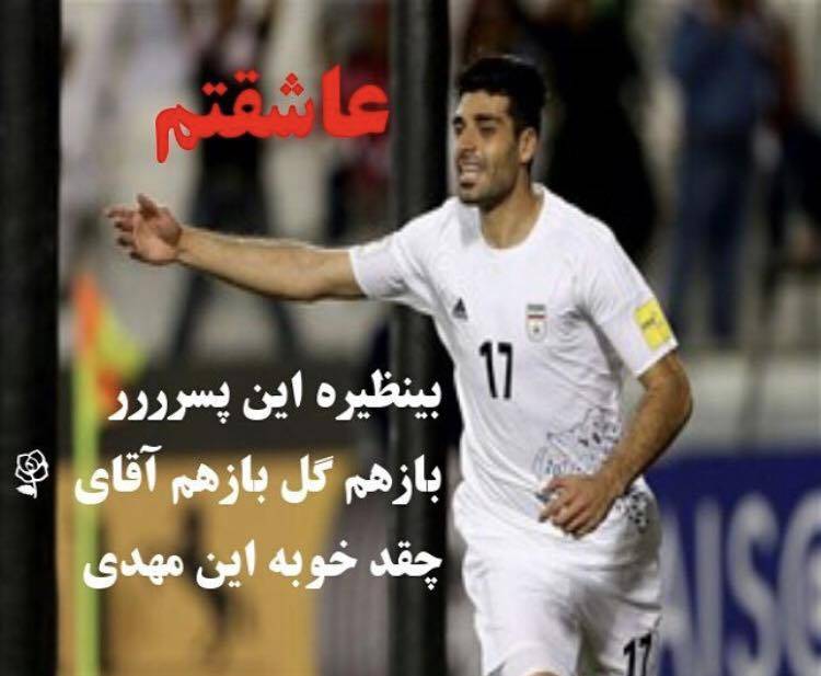 “我们的骄傲Mehdi Taremi进了伊朗队的第一个球!!”