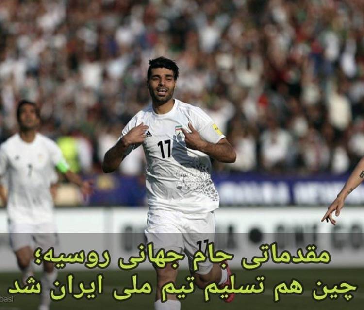 “伊朗距离世界杯又近了一步”