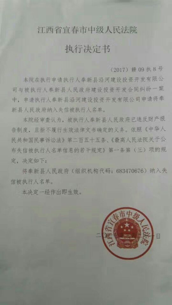 奉新县政府被纳入老赖名单 裁定书披露冻结3.