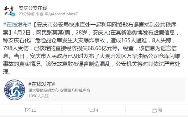 安庆网民发虚假信息称发生百人伤亡事故 公安处理