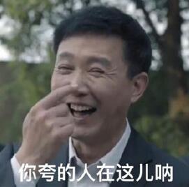 话说达康书记火了之后,真是不得了,表情包就不说了,粉丝更是暴涨。