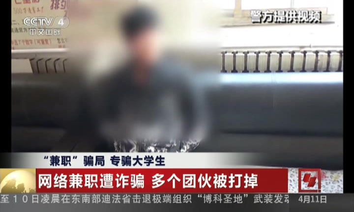 “兼职”骗局 专骗大学生：网络兼职遭诈骗 多个团伙被打掉