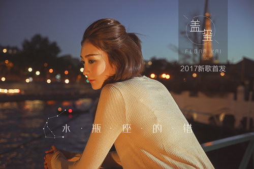 22近日,内地女歌手盖玺发布了全新单曲《水瓶座的错.