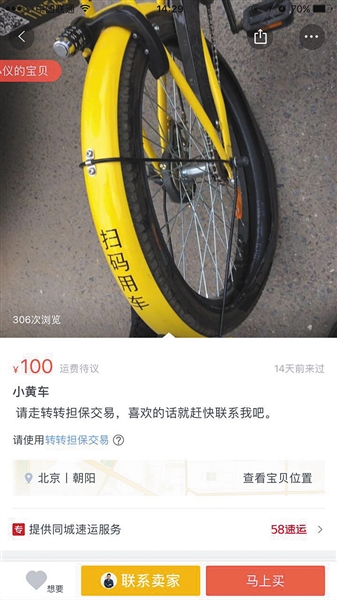 二手物品交易平台上出现共享单车售卖。地点位于北京。