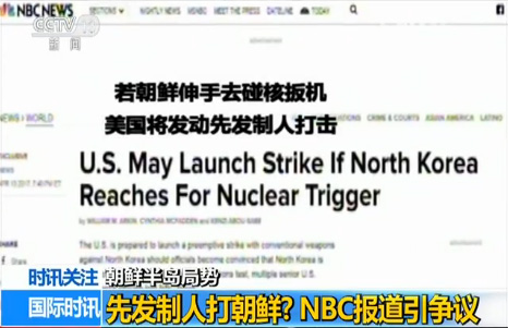 “若朝鲜‘伸手去碰核扳机’，美国将发动先发制人打击”，美国全国广播公司(NBC)援引美国情报部门多位高级官员的消息发出这一报道。