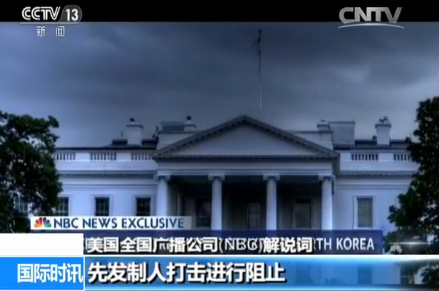 作为美国实力最强的商业广播电视公司,NBC报道一出,引发不小的关注。媒体记者纷纷向美国五角大楼求证。来看看五角大楼是怎么回复的。美国福克斯(FOX)新闻记者 珍妮弗·格里芬 在社交媒体上发文说:多位美国高级国防官员认为NBC这则报道“错得离谱”、“疯了吧”。这名记者还说:“五角大楼官员认为,这样的报道‘极为危险’。”
