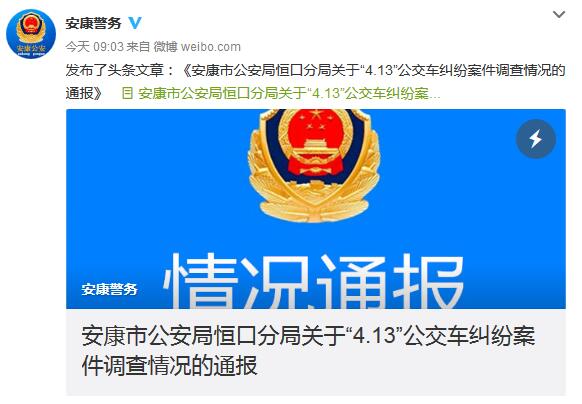 陕西安康警方通报“售票员打孕妇”:退票纠纷引发,乘客未孕