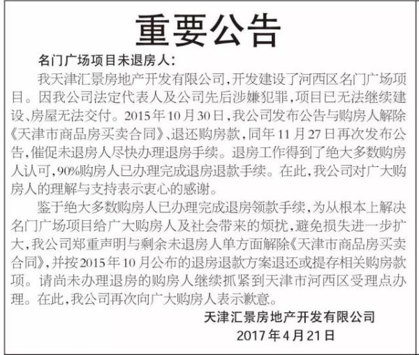 天津两涉赵晋案楼盘发公告:与剩余未退房人单方面解除合同
