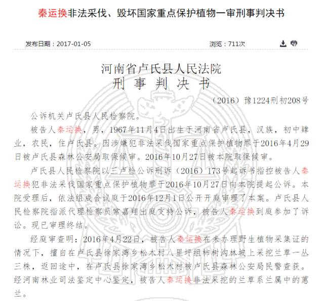 秦运换案的一审刑事判决书