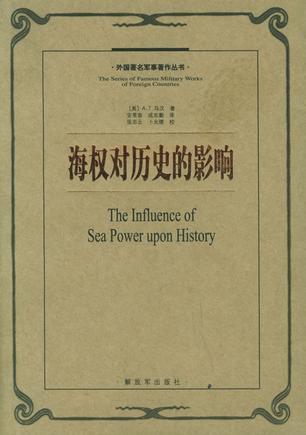 阿尔弗雷德塞耶马汉《海权对历史的影响》,解放军出版社