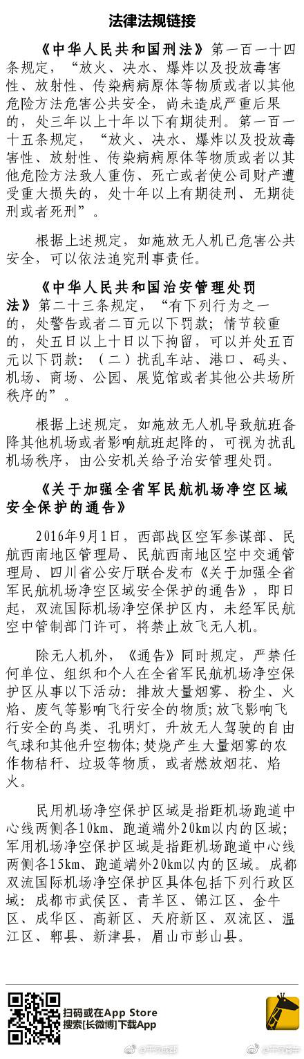 男子成都双流机场净空区放飞无人机 被拘留5日