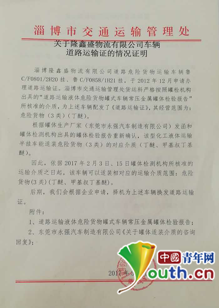 淄博市交通运输管理处关于隆鑫盛物流有限公司车辆道路运输证的情况说明。中国青年网记者 宿希强 摄