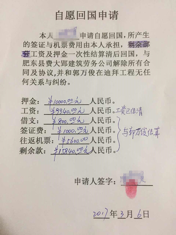 自愿回国申请。 受访者供图