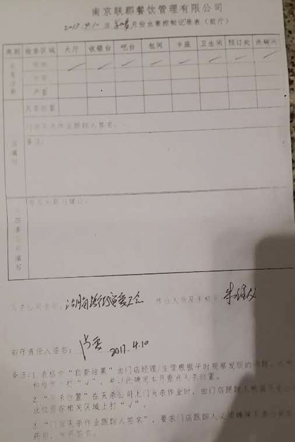 南京鼓楼区市场监督管理局湖南路分局提供的涉事餐厅检查灭杀老鼠记录。