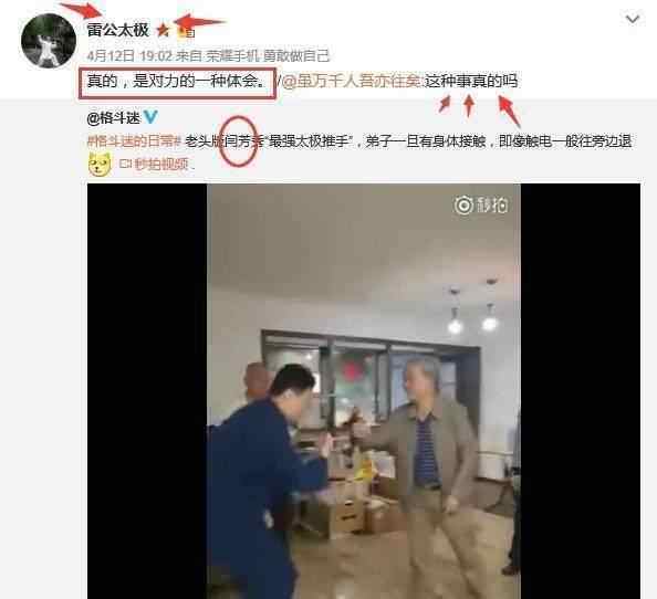 做为雷公太极创始人之一的雷雷,居然相信“闫芳”隔空打人是真实的,被网友戏称为男版的“闫芳”通过雷协微博发现,有粉丝将“闫芳”视频发给雷雷,并询问其观点,令人意外不到的是,雷雷居然认为隔空打人是真实存在的。