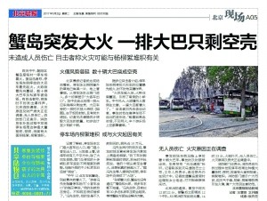 北京蟹岛90余辆大巴私家车被烧成空壳:杨絮遇明火轰燃
