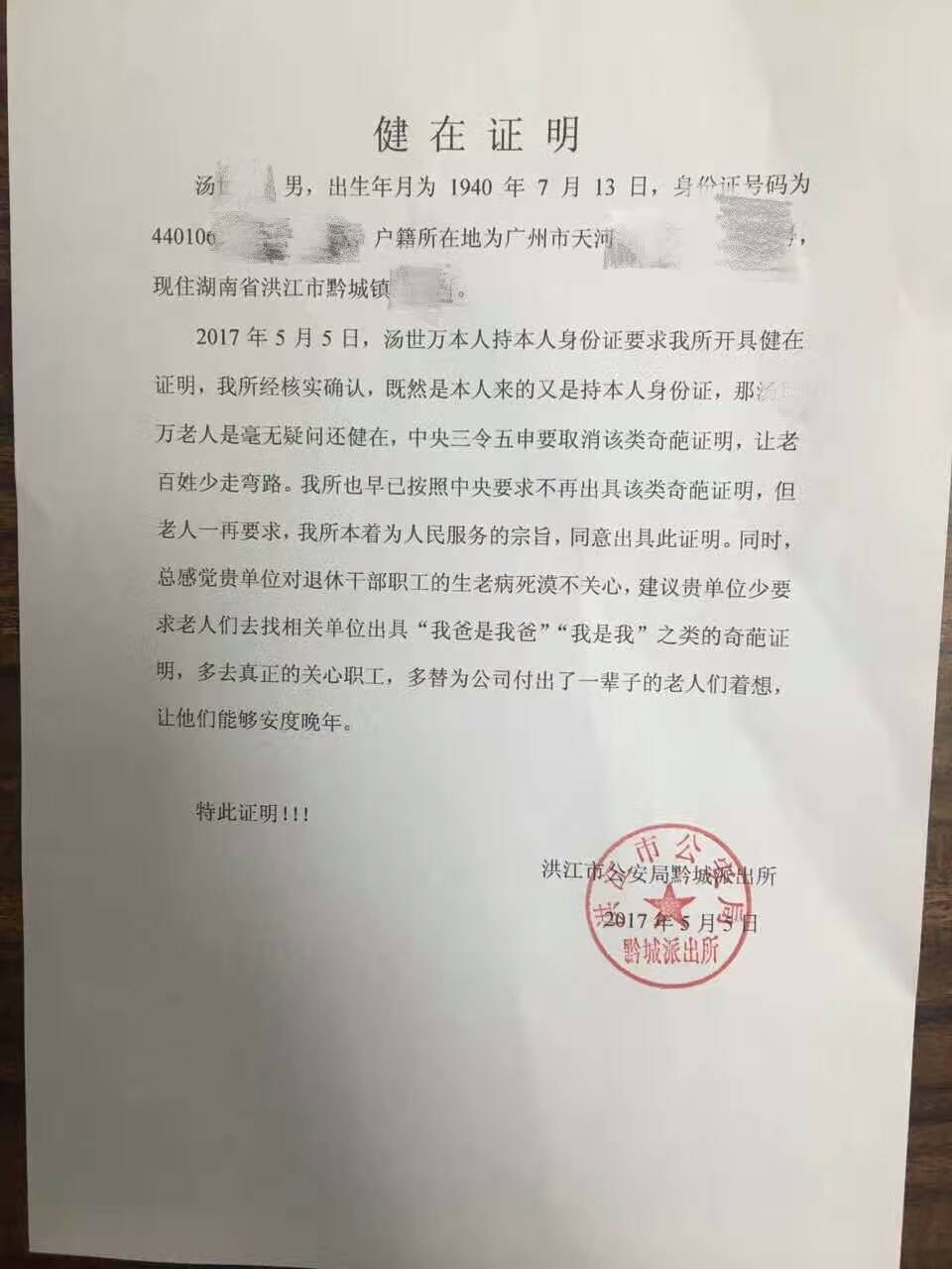 老人被单位要求开健在证明派出所：奇葩证明