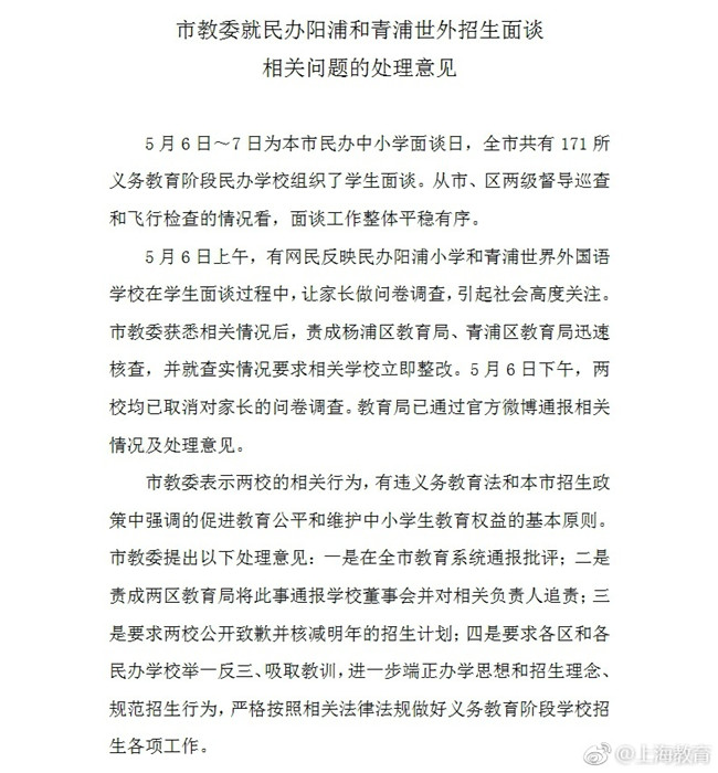 上海教委：民办学校让家长做问卷有违义务教育法