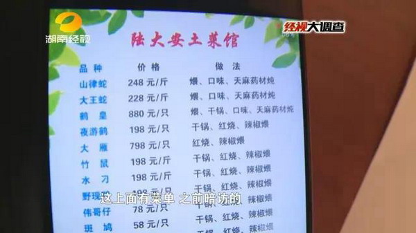 长沙一菜馆现“野生动物名录大全”菜单，宣称有证可开发票