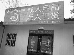 成人用品店开到校门口8岁孩子问:里面卖的啥