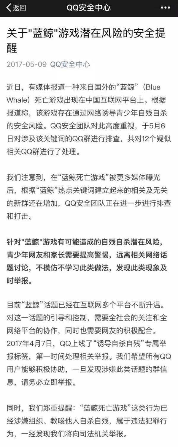 QQ安全中心发布对于“蓝鲸游戏”的警示公告。