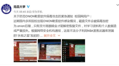 南昌大学官方微博发布的勒索软件病毒攻击的通知截图。