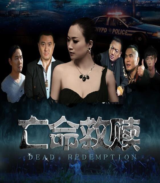 金岛执导《亡命救赎》热映 芙蓉姐姐领衔主演