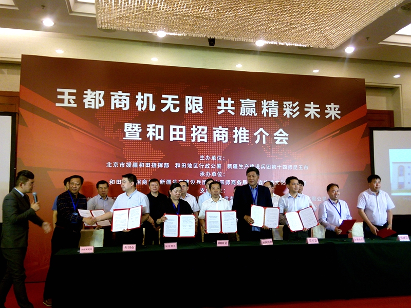和田项目北京推介会举行现场项目签约金额达16.4亿元