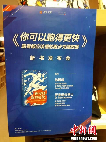 活动现场的《你可以跑得更快:跑者都应该懂得跑步关键数据》。新经典供图