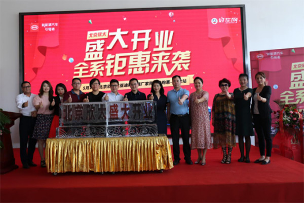 北京欣太比亚迪新能源汽车4S店盛大开业