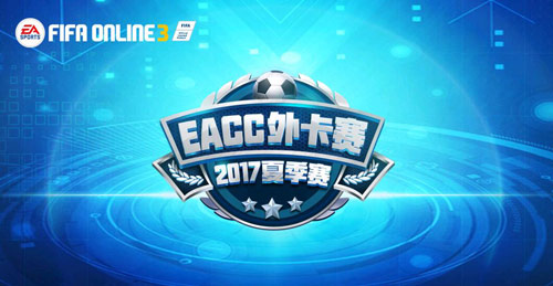 2017eacc外卡赛线下淘汰赛北京赛区圆满落幕-搜狐